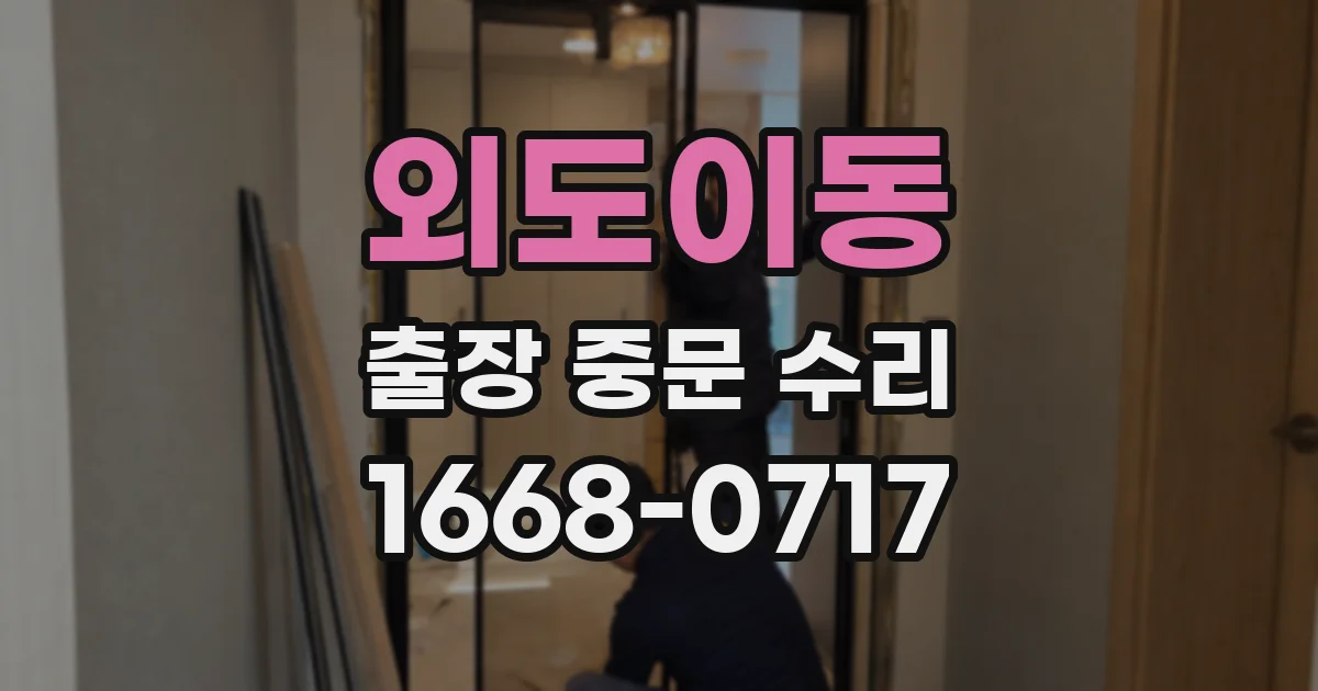 외도이동 출장 중문 수리