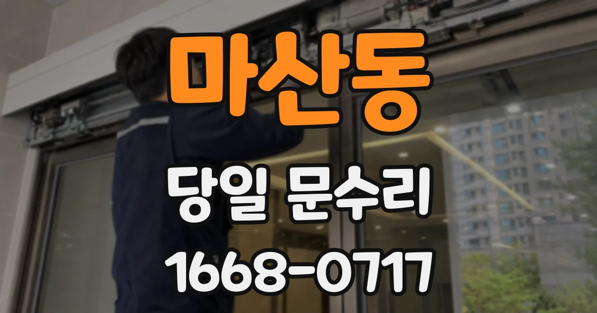 마산동 당일 문수리