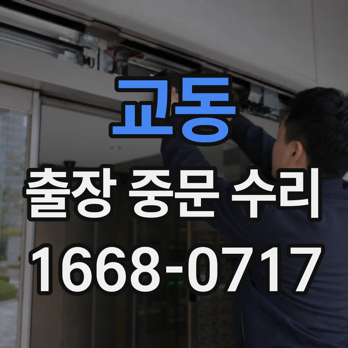 교동 출장 중문 수리