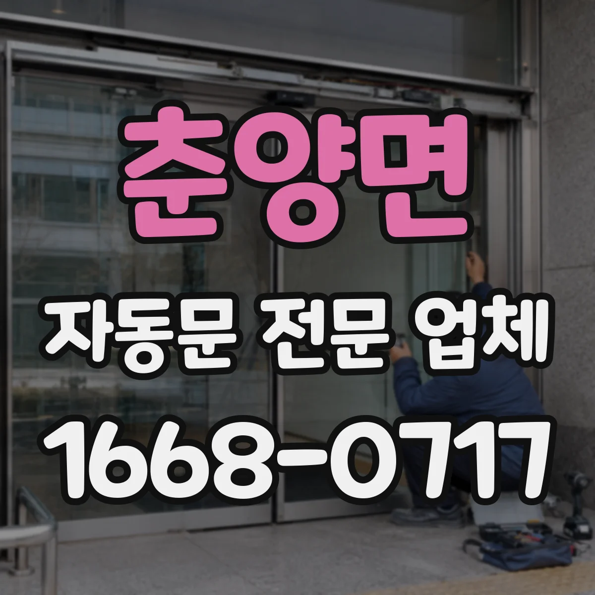 춘양면 자동문 전문 업체