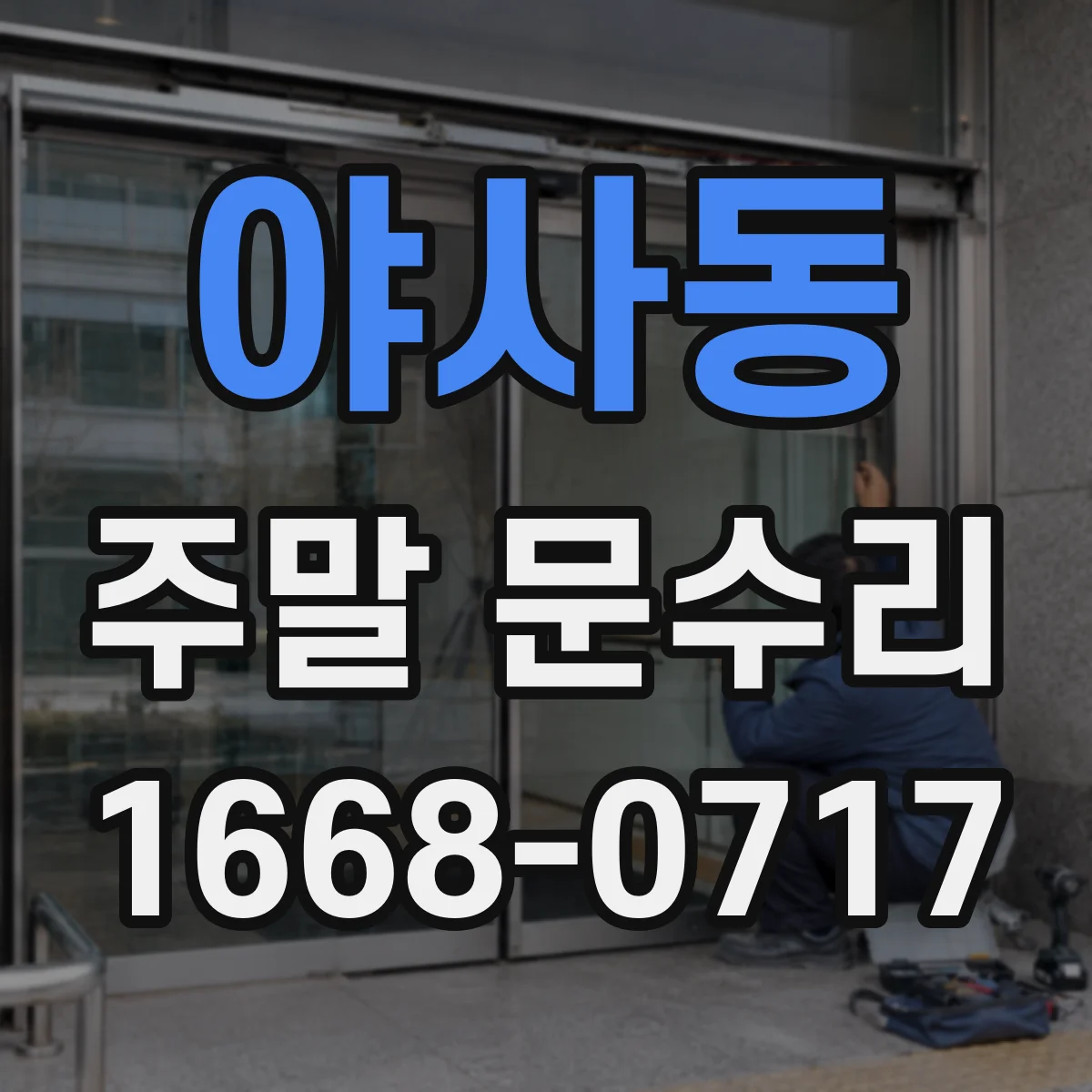 야사동 주말 문수리