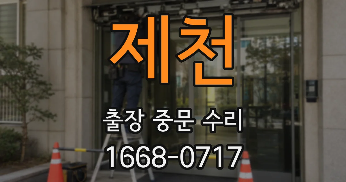 제천 출장 중문 수리