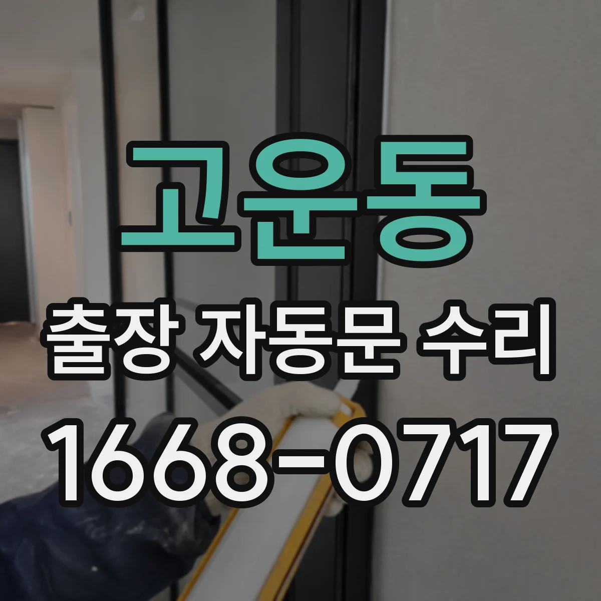 고운동 출장 자동문 수리