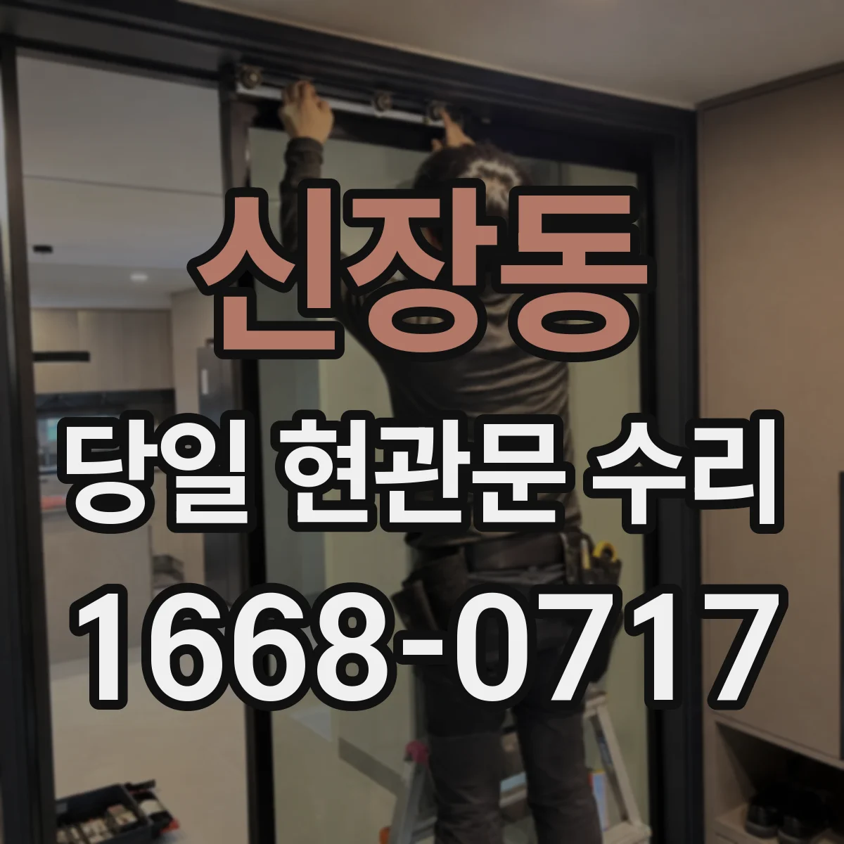 신장동 당일 현관문 수리