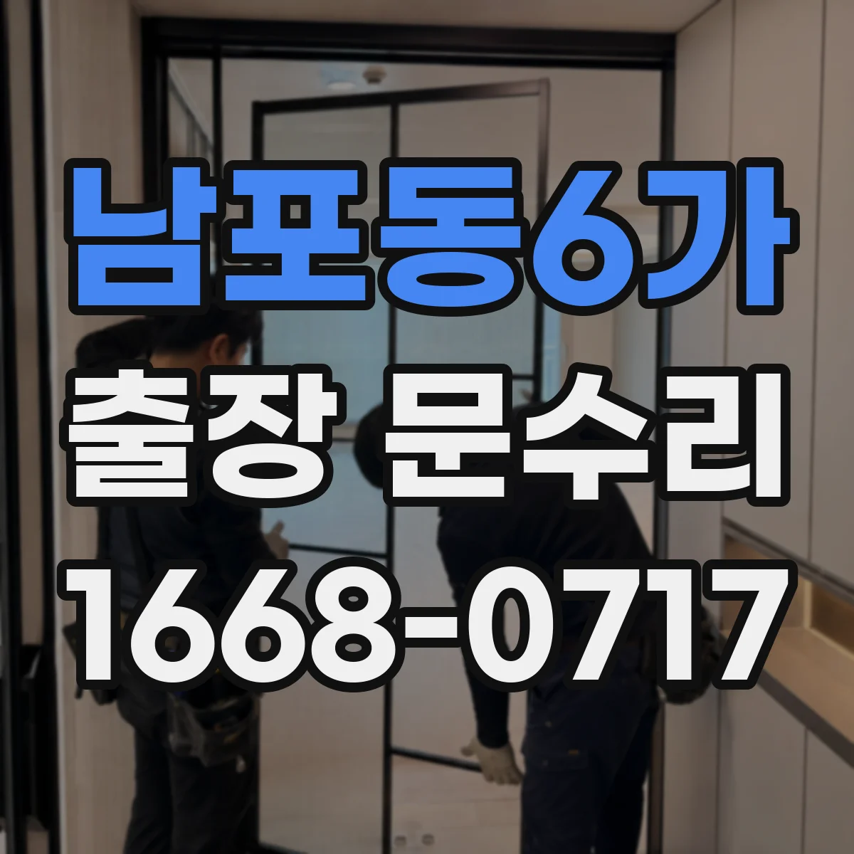 남포동6가 출장 문수리