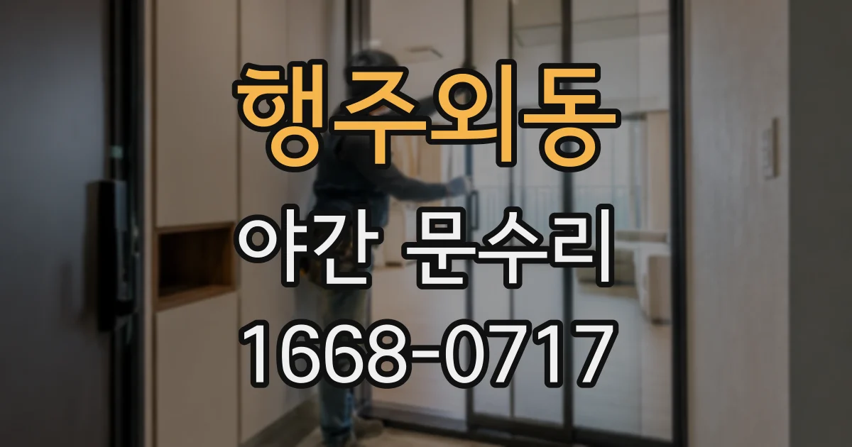 행주외동 야간 문수리