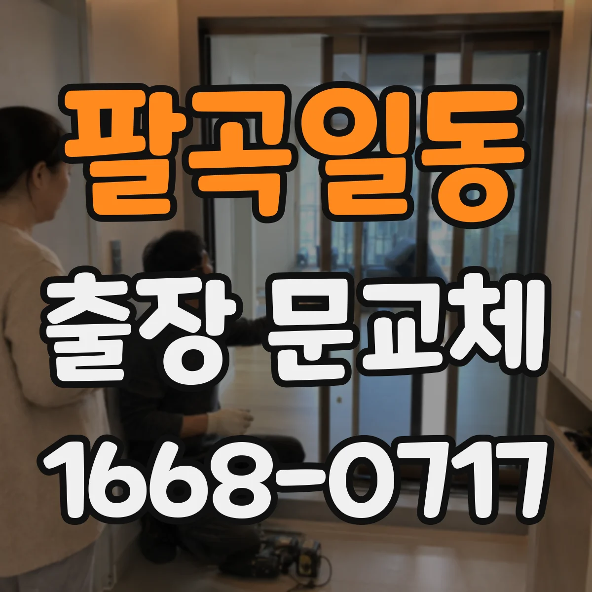 팔곡일동 출장 문교체