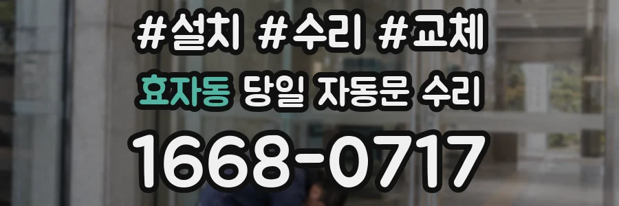 효자동 당일 자동문 수리
