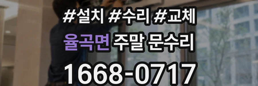 율곡면 주말 문수리