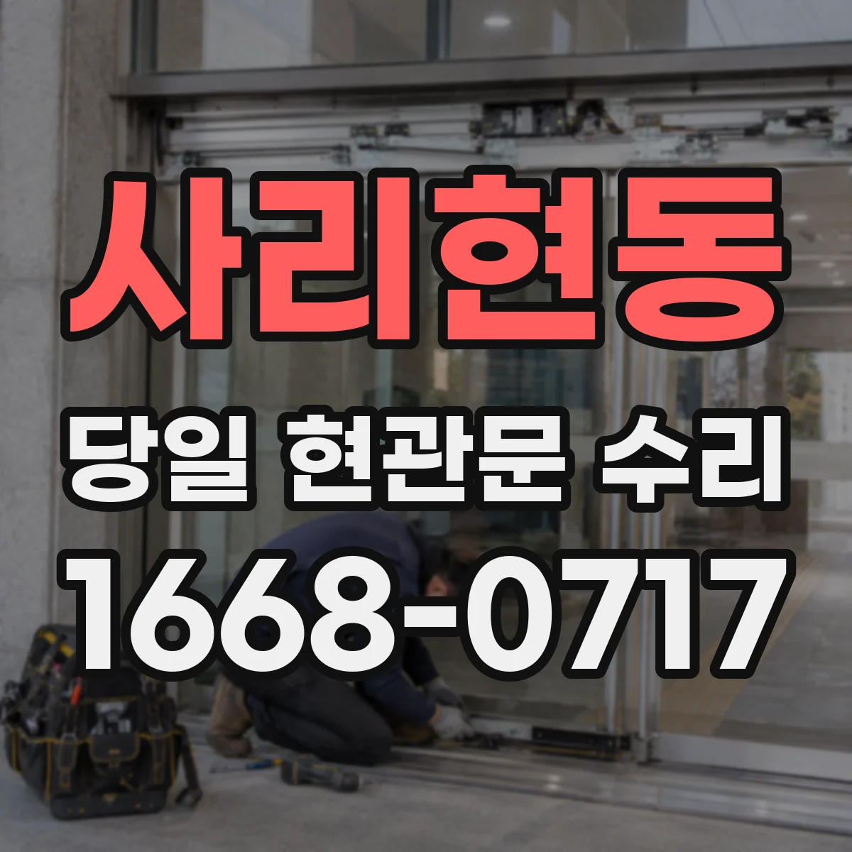 사리현동 당일 현관문 수리