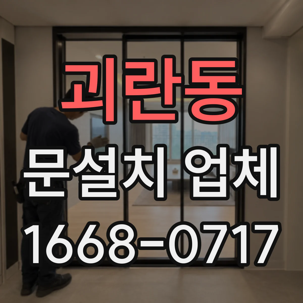 괴란동 문설치 업체