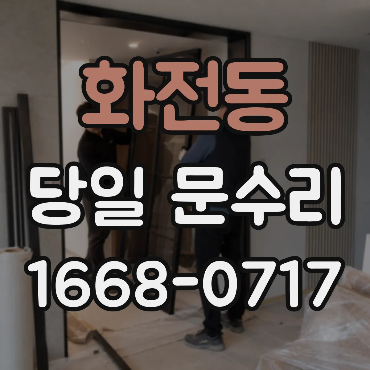 화전동 당일 문수리