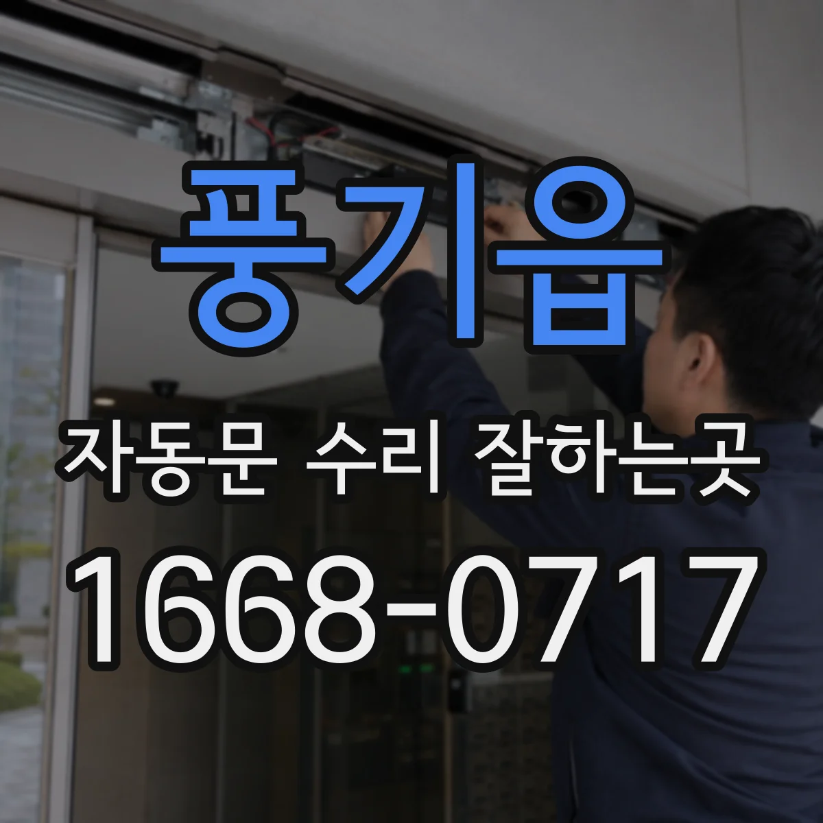 풍기읍 자동문 수리 잘하는곳