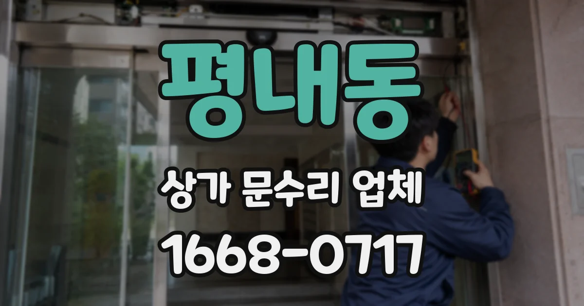평내동 상가 문수리 업체