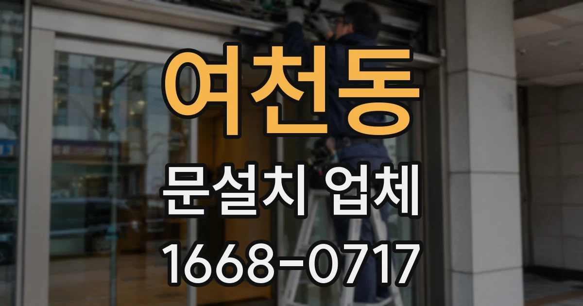 여천동 문설치 업체