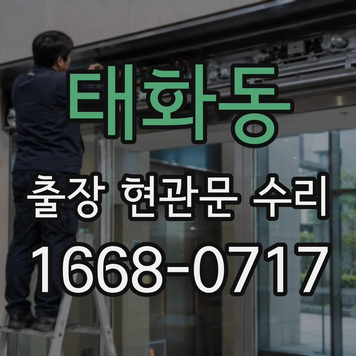 태화동 출장 현관문 수리 파손 유형 분류 후 맞는 부품 실측 선정