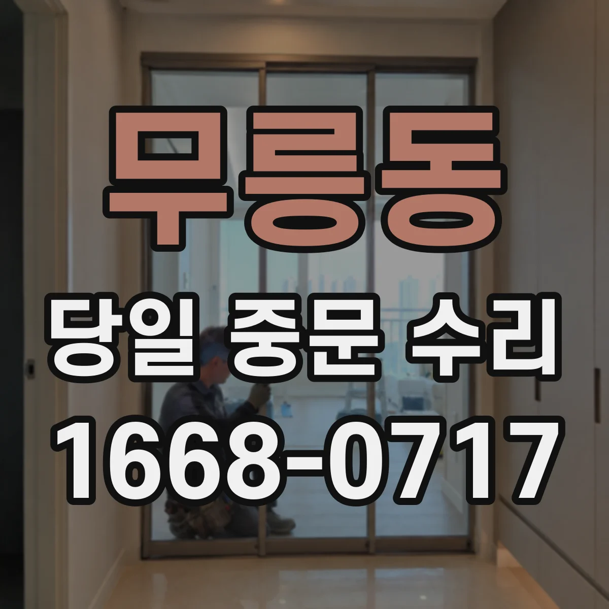 무릉동 당일 중문 수리