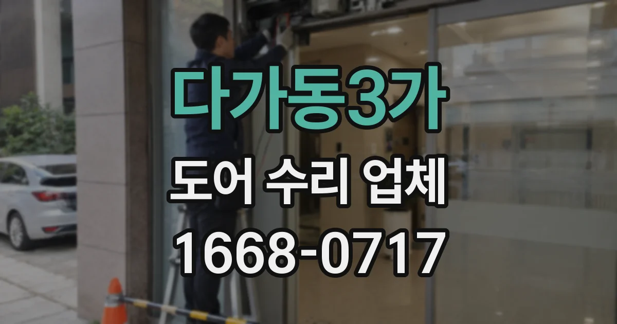 다가동3가 도어 수리 업체