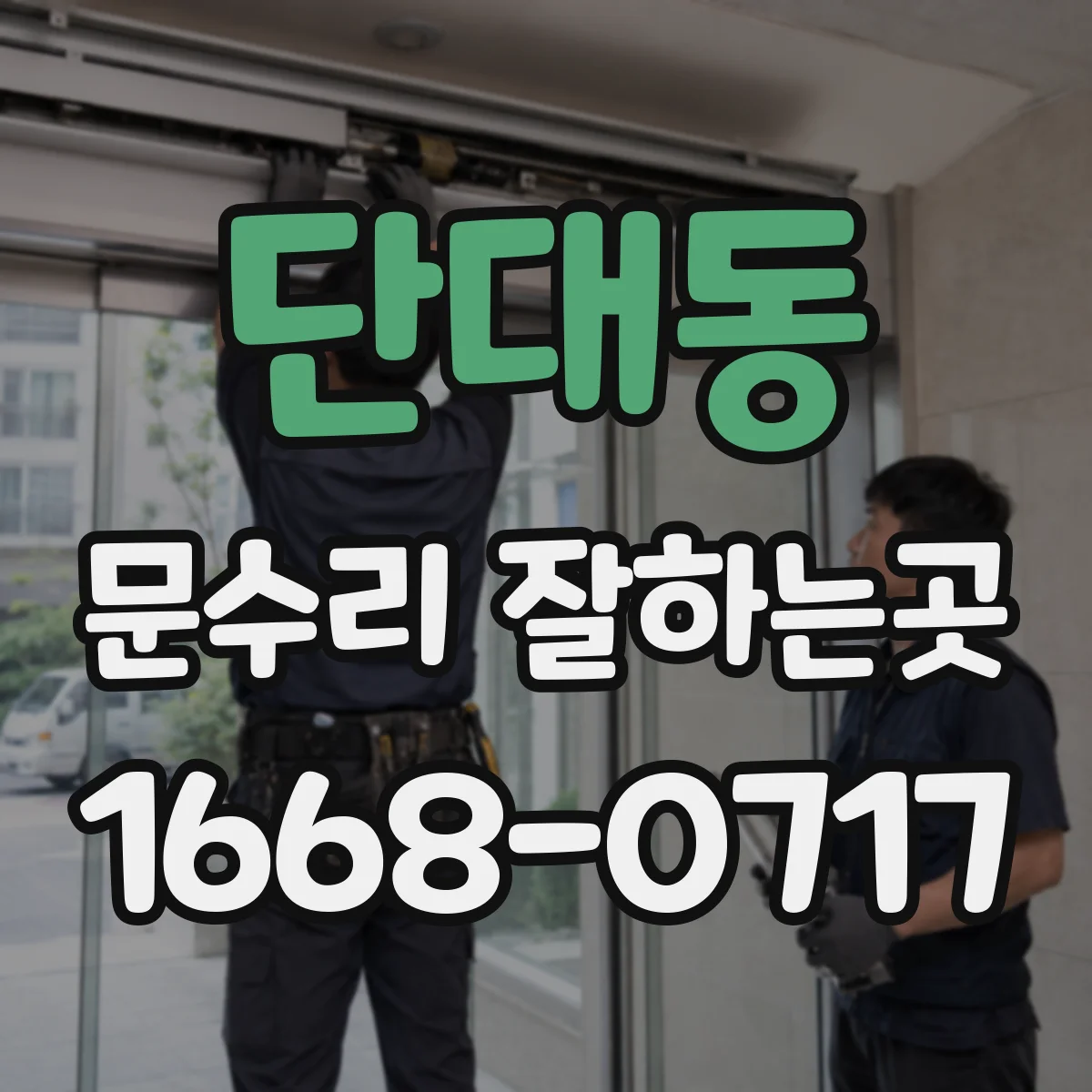 단대동 문수리 잘하는곳