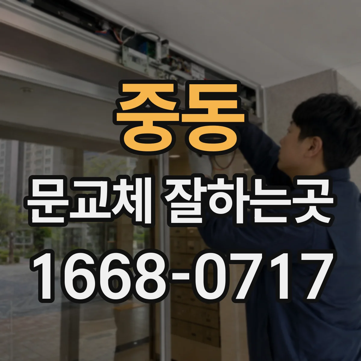 중동 문교체 잘하는곳