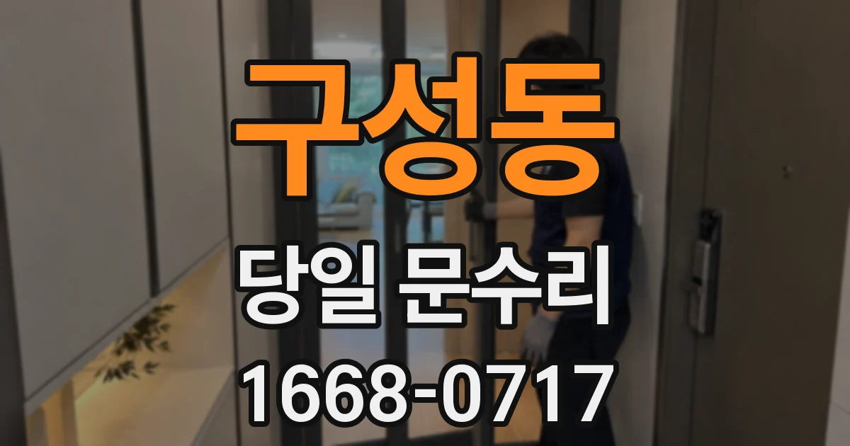 구성동 당일 문수리