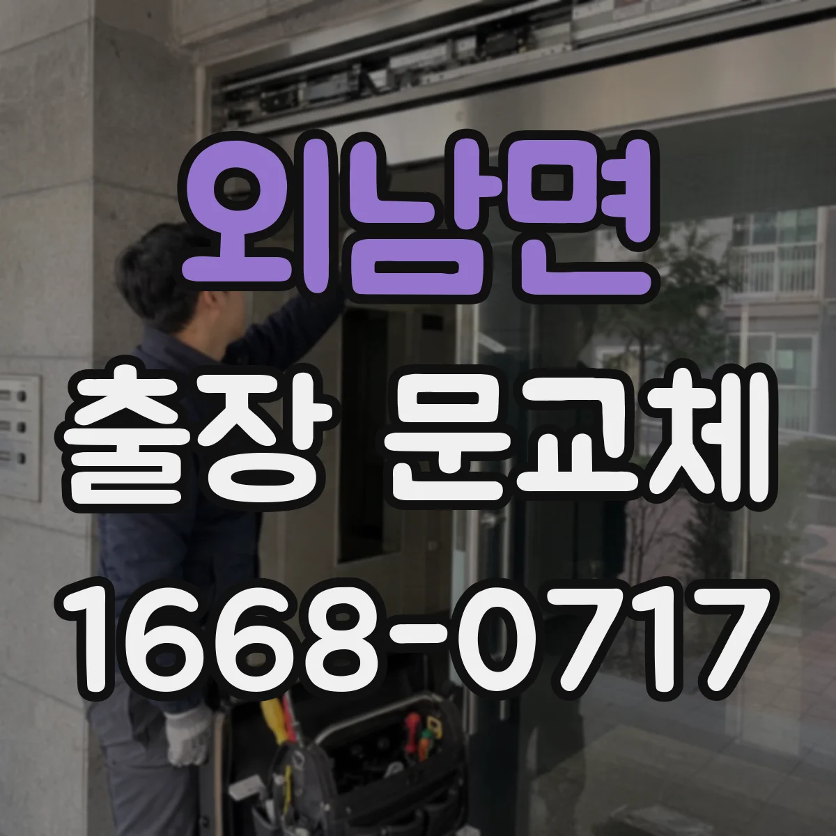 외남면 출장 문교체
