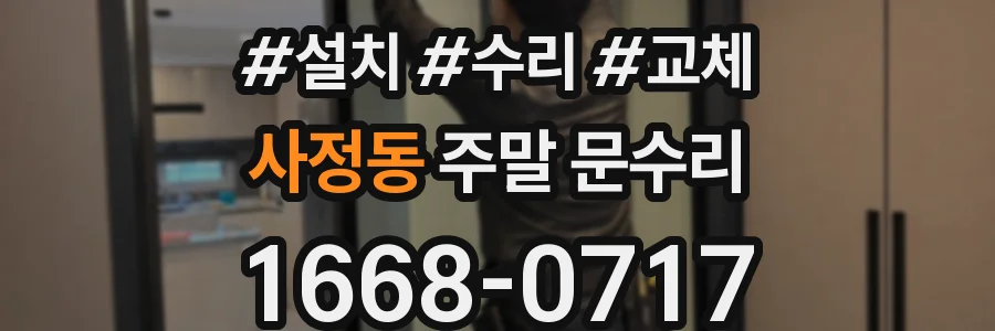 사정동 주말 문수리