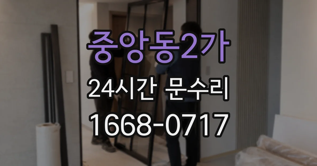 중앙동2가 24시간 문수리