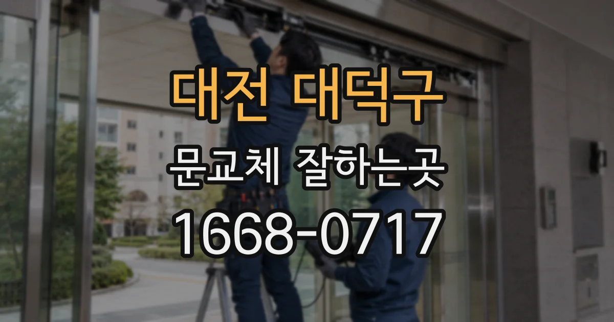 대전 대덕구 문교체 잘하는곳