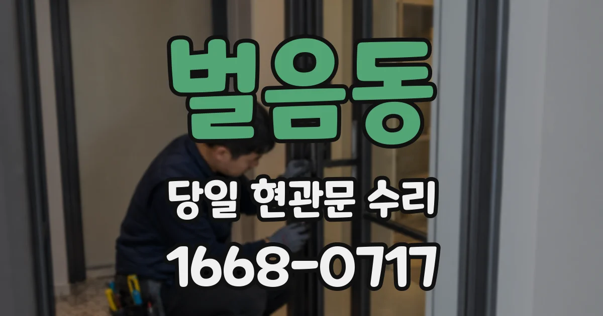벌음동 당일 현관문 수리