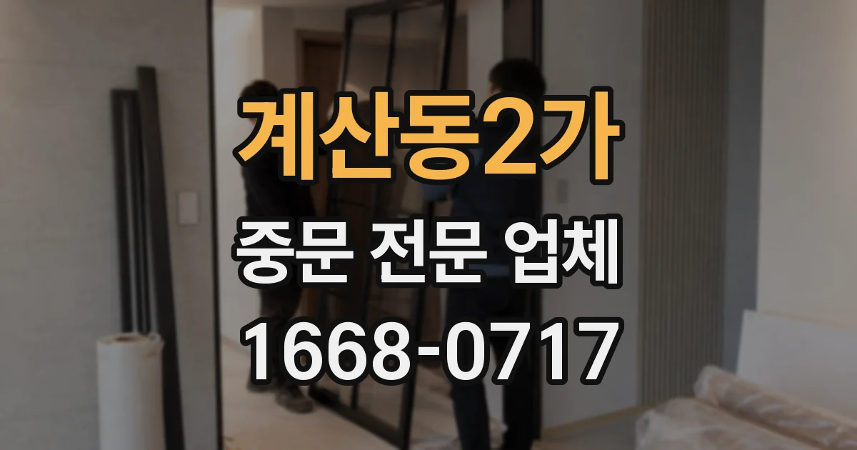 계산동2가 중문 전문 업체