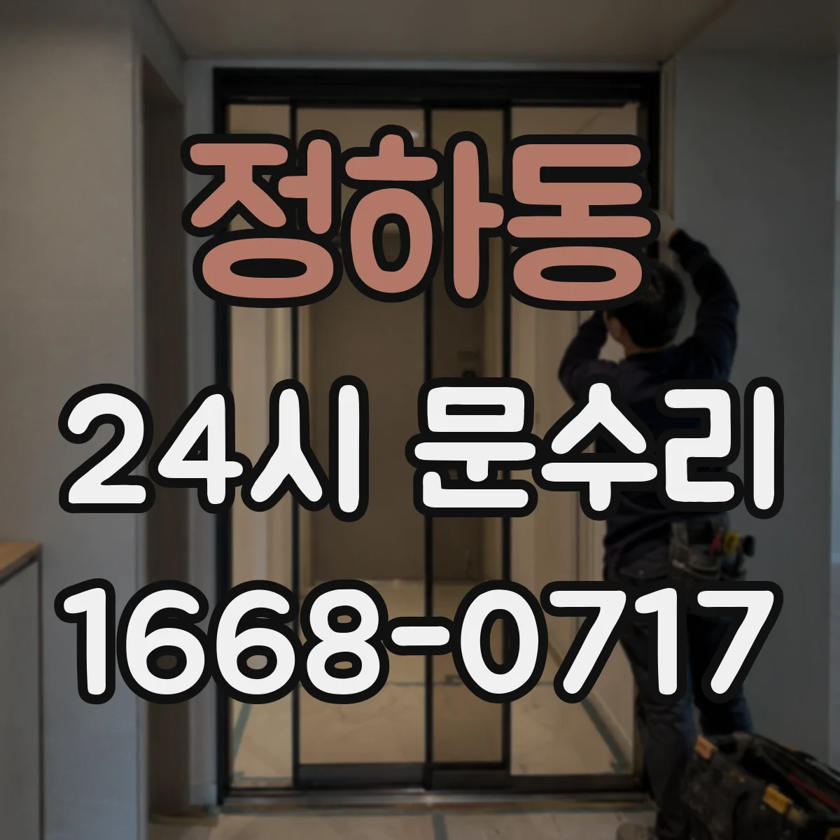 정하동 24시 문수리