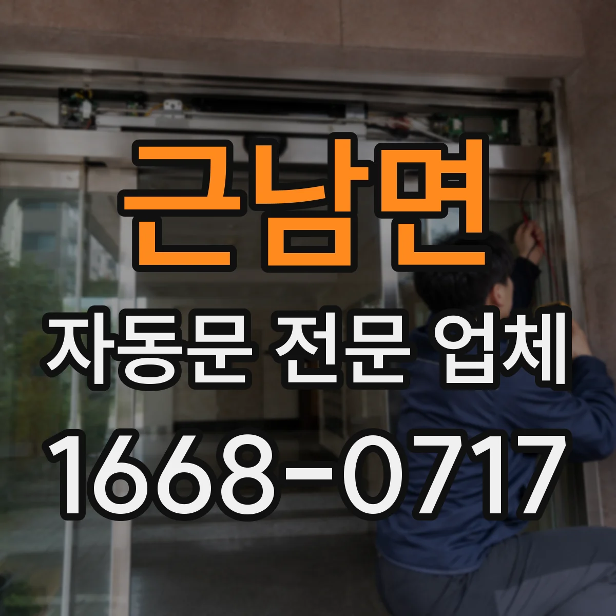근남면 자동문 전문 업체