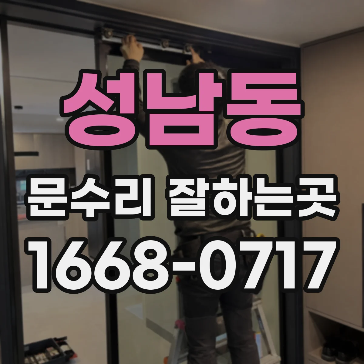 성남동 문수리 잘하는곳
