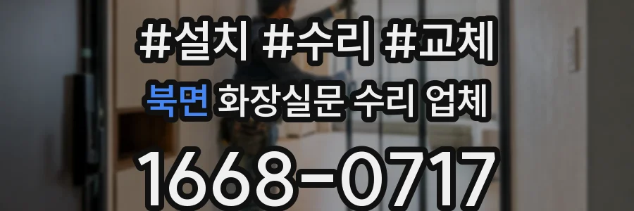 북면 화장실문 수리 업체