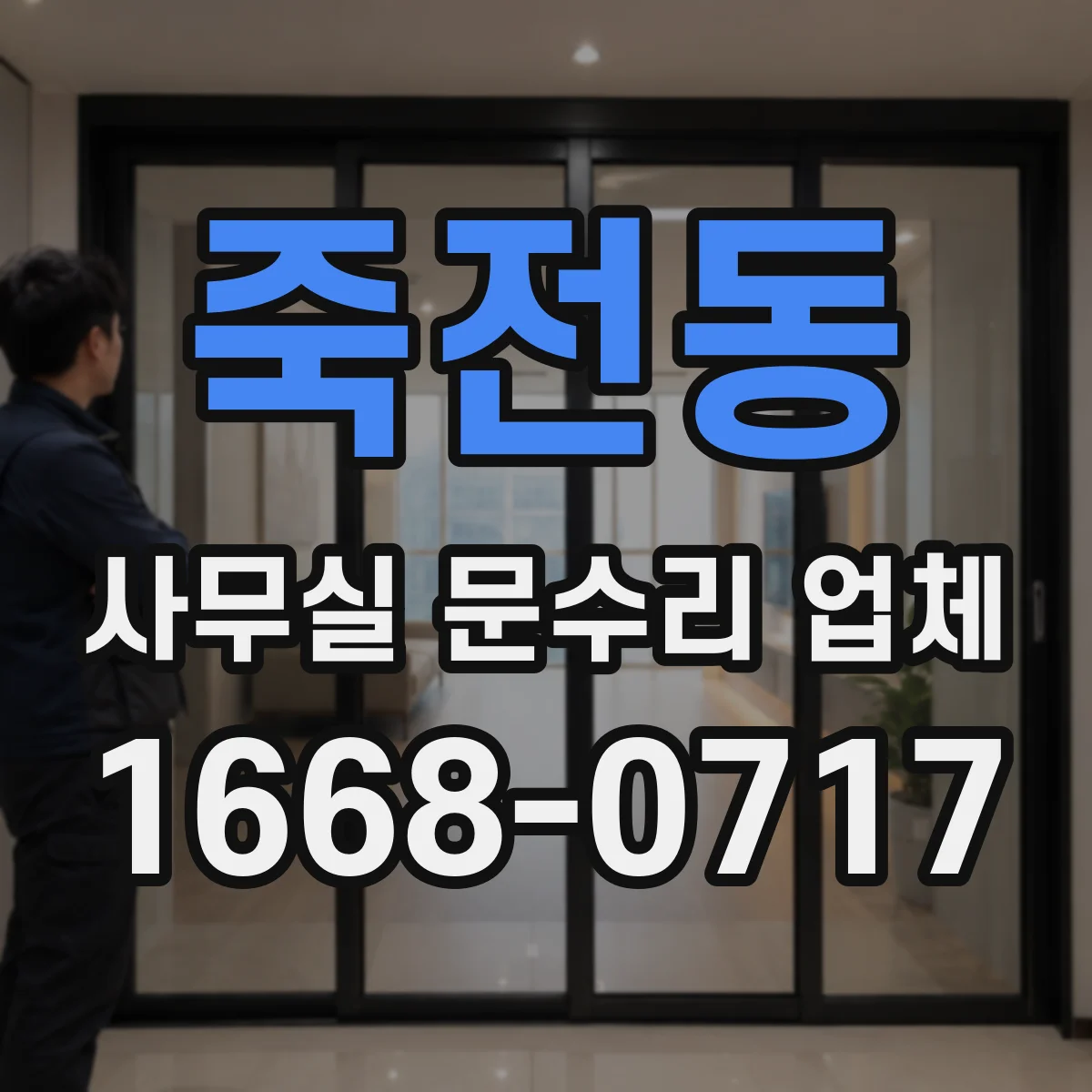 죽전동 사무실 문수리 업체