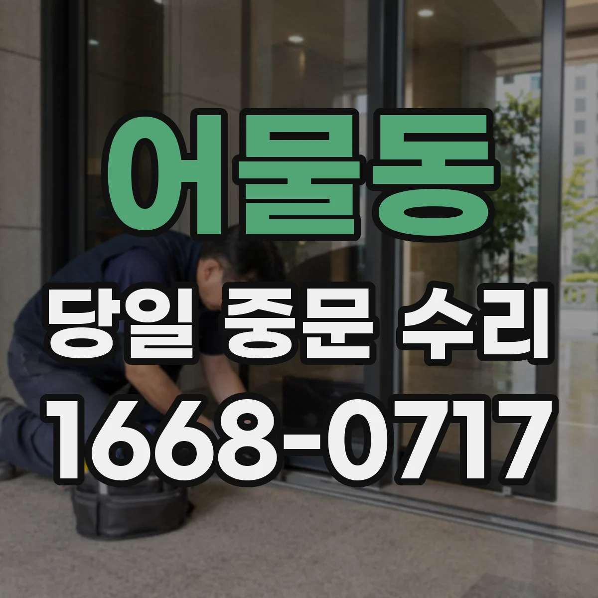 어물동 당일 중문 수리
