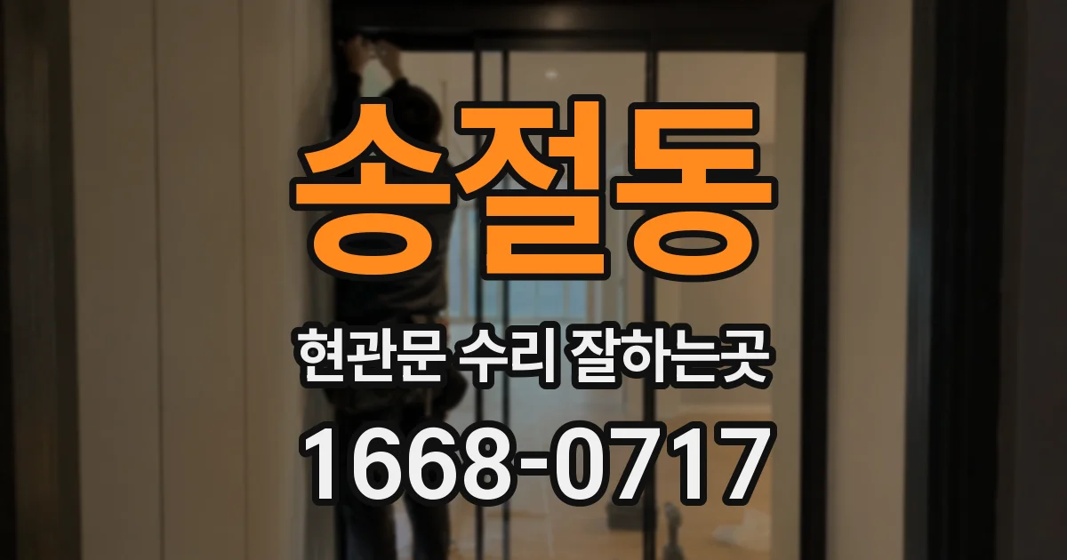 송절동 현관문 수리 잘하는곳