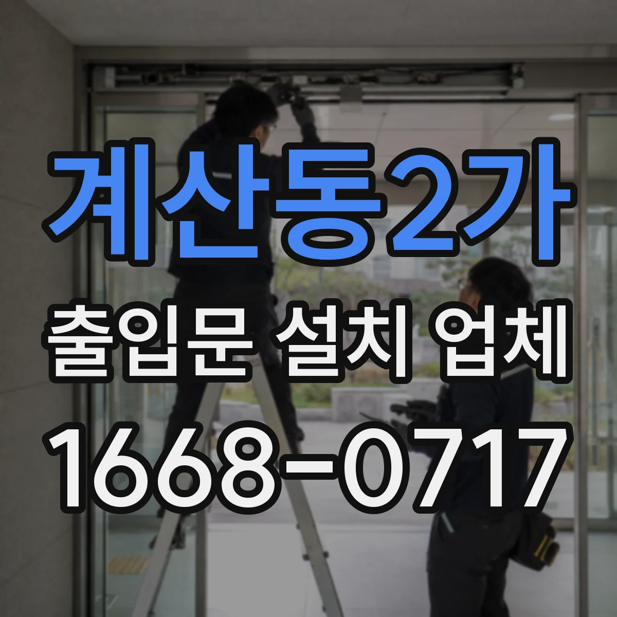 계산동2가 출입문 설치 업체 전동·모터 부품 호환점검부터 진행