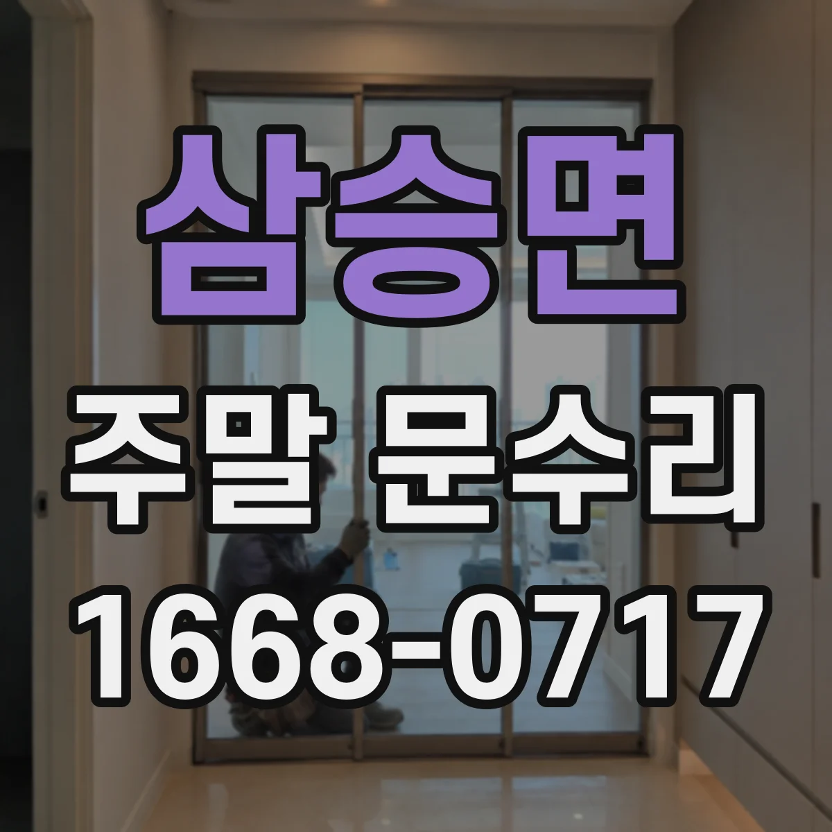 삼승면 주말 문수리