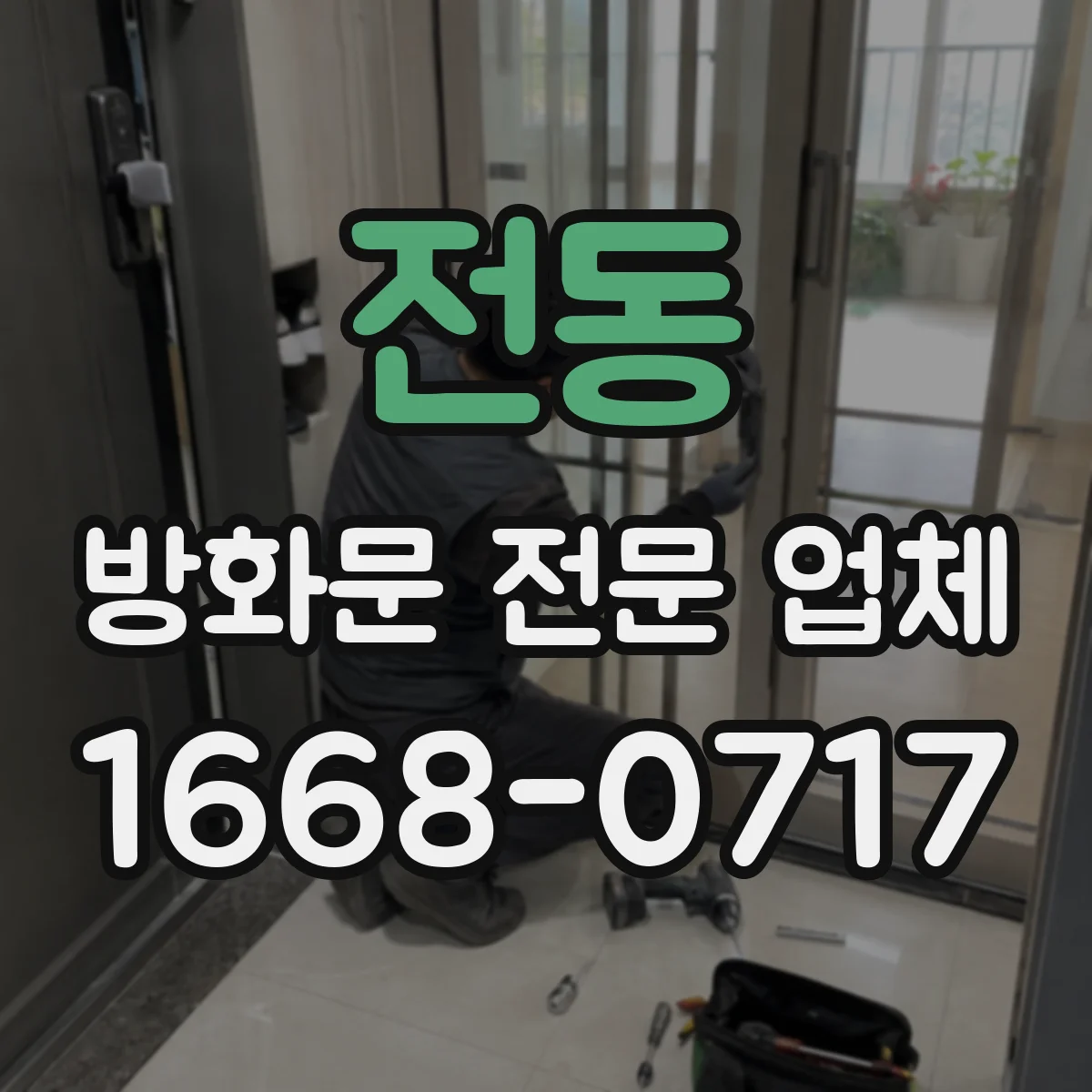 전동 방화문 전문 업체
