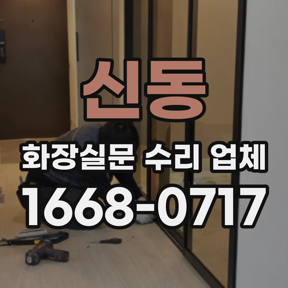 신동 화장실문 수리 업체