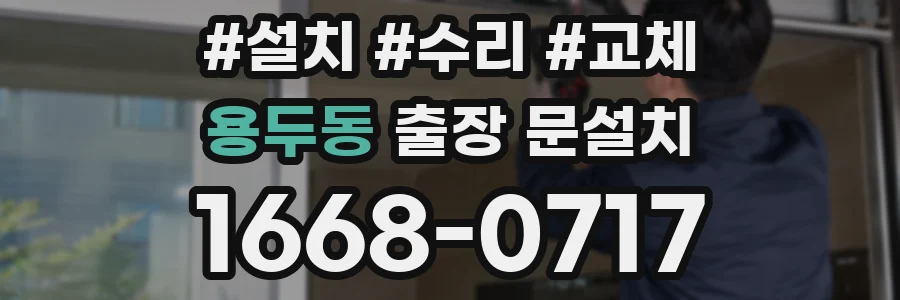 용두동 출장 문설치