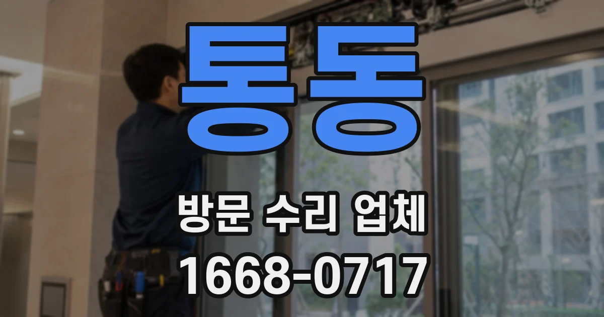 통동 방문 수리 업체