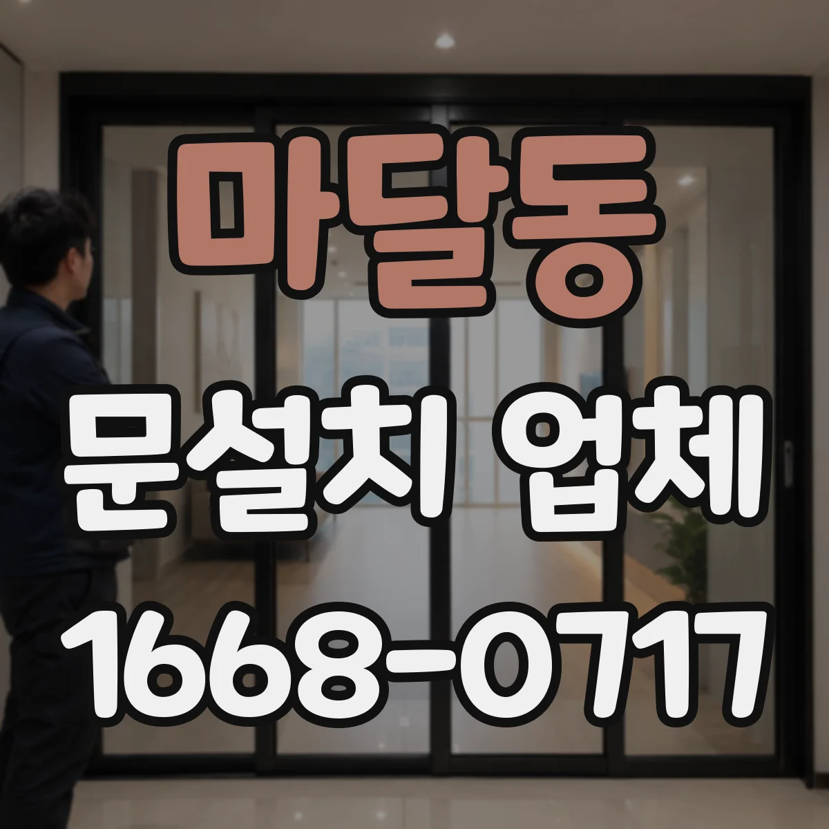 마달동 문설치 업체