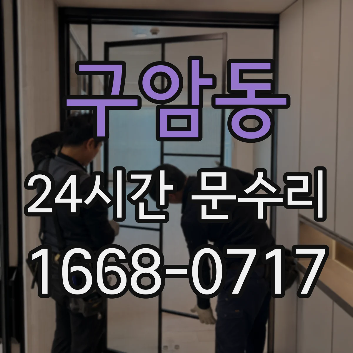 구암동 24시간 문수리
