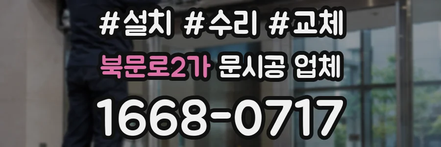북문로2가 문시공 업체