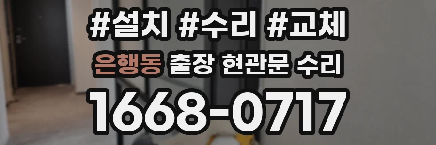 은행동 출장 현관문 수리