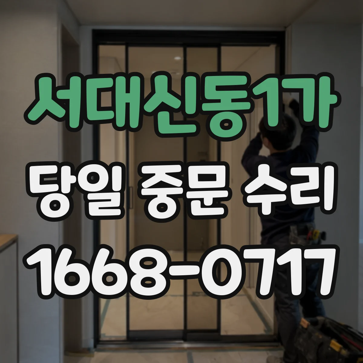 서대신동1가 당일 중문 수리