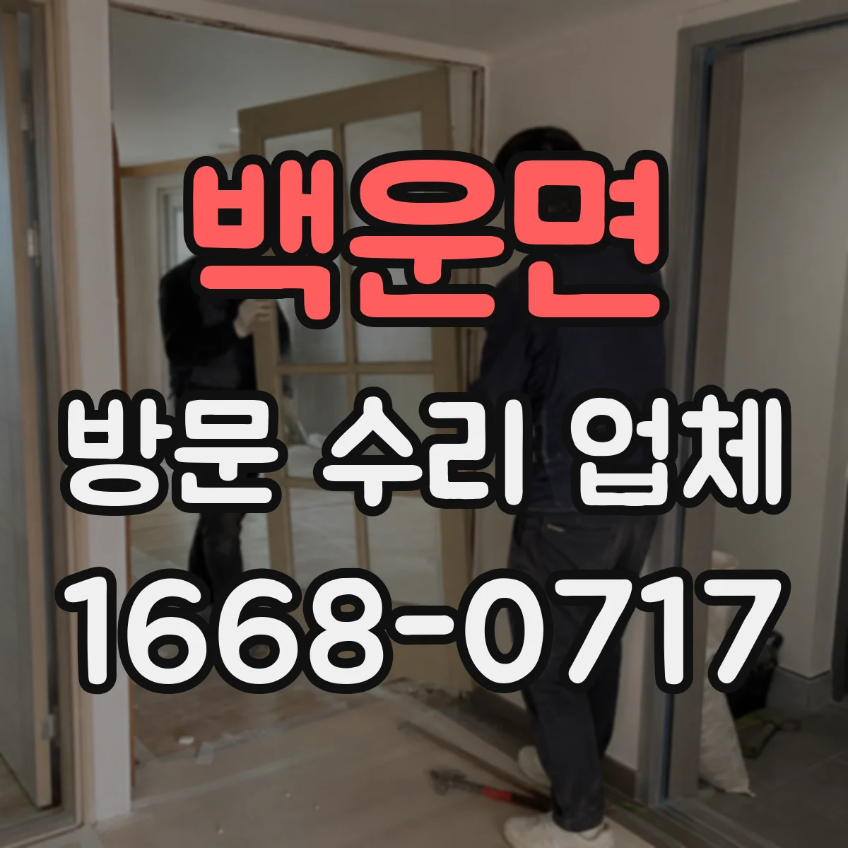 백운면 방문 수리 업체